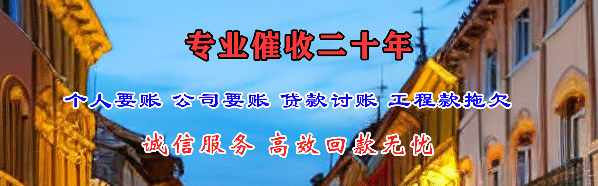 桓台迅达要账公司